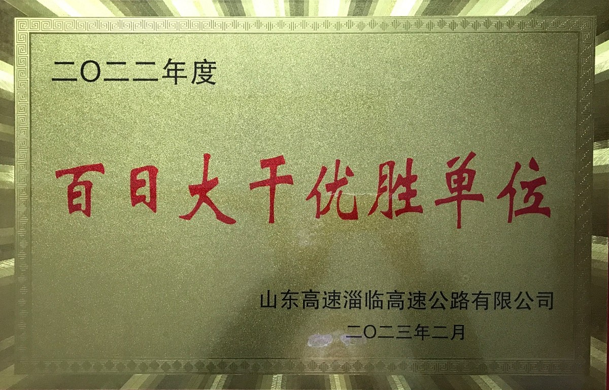 2022年度百日大干優勝單位.png